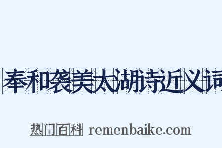 奉和袭美太湖诗近义词是什么意思的图片